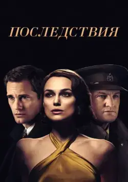Постер: Последствия / The Aftermath (2019)