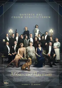 Постер: Аббатство Даунтон / Downton Abbey (2019)