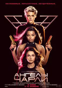 Постер: Ангелы Чарли / Charlie's Angels (2019)