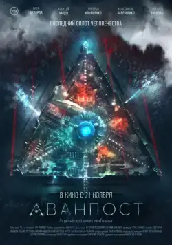 Постер: Аванпост / The Blackout: Invasion Earth (2019)
