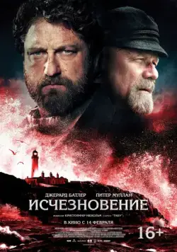 Постер: Исчезновение / The Vanishing (2018)