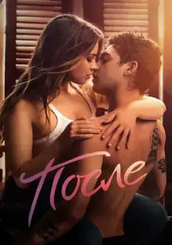 Постер: После (2019)