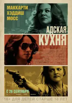 Постер: Адская кухня / The Kitchen (2019)
