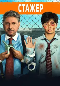 Постер: Стажёр / Il tuttofare (2018)