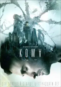 Постер: Кома / The Coma (2020)