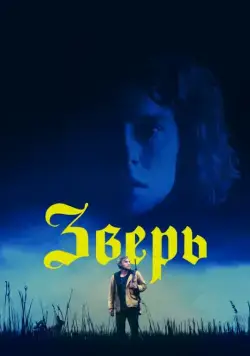 Постер: Зверь / Beast (2017)
