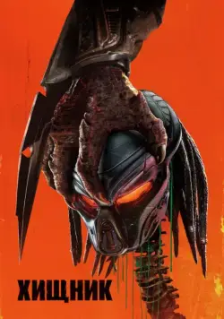 Постер: Хищник / The Predator (2018)