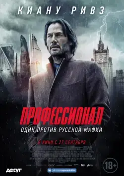 Постер: Профессионал / Siberia (2018)
