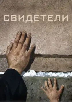 Постер: Свидетели (2018)