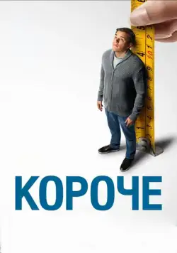 Постер: Короче / Downsizing (2017)