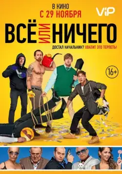 Постер: Всё или ничего (2018)