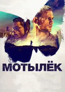 Постер: Мотылек / Papillon (2017)