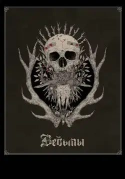 Постер: Ведьмы / Hagazussa (2017)