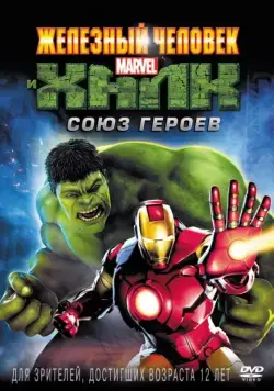 Постер: Железный человек и Халк: Союз героев / Iron Man & Hulk: Heroes United (2013)