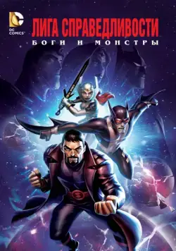 Постер: Лига справедливости: Боги и монстры / Justice League: Gods and Monsters (2015)