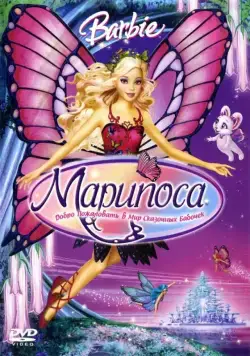 Постер: Барби: Марипоса / Barbie Mariposa and Her Butterfly Fairy Friends (2008)
