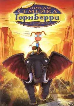 Постер: Дикая семейка Торнберри / The Wild Thornberrys Movie (2002)