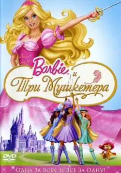 Постер: Барби и три мушкетера / Barbie and the Three Musketeers (2008)