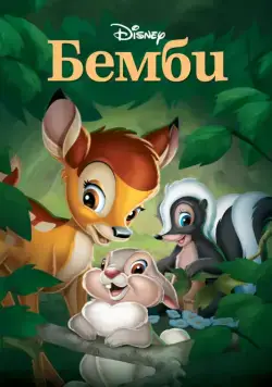 Постер: Бемби / Bambi (1942)