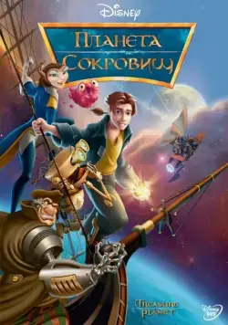 Постер: Планета сокровищ / Treasure Planet (2002)