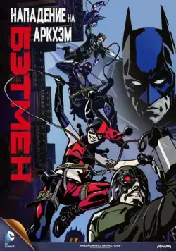 Постер: Бэтмен: Нападение на Аркхэм / Batman: Assault on Arkham (2014)