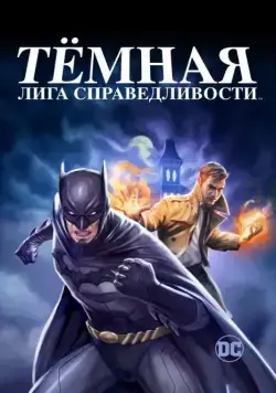 Постер: Тёмная лига справедливости / Justice League Dark (2017)