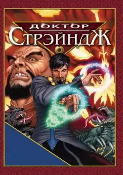 Постер: Доктор Стрэндж и Тайна Ордена магов / Doctor Strange (2007)