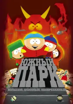 Постер: Южный Парк: Большой, длинный, необрезанный / South Park: Bigger Longer & Uncut (1999)