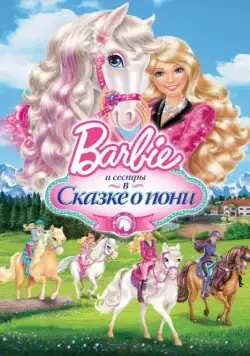Постер: Barbie и ее сестры в Сказке о пони / Barbie & Her Sisters in A Pony Tale (2013)