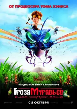 Постер: Гроза муравьев / The Ant Bully (2006)