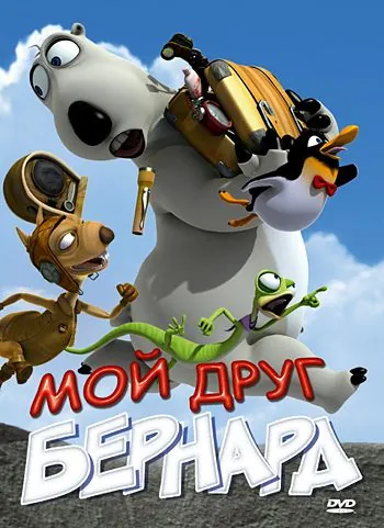 Постер: Мой друг Бернард / My Friend Bernard (2009)