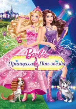 Постер: Барби: Принцесса и поп-звезда / Barbie: The Princess & The Popstar (2012)
