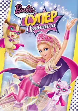 Постер: Барби: Супер Принцесса / Barbie in Princess Power (2015)