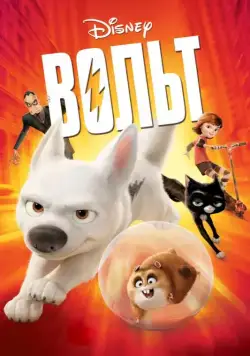 Постер: Вольт / Bolt (2008)