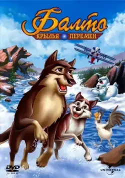 Постер: Балто 3: Крылья перемен / Balto III: Wings of Change (2004)