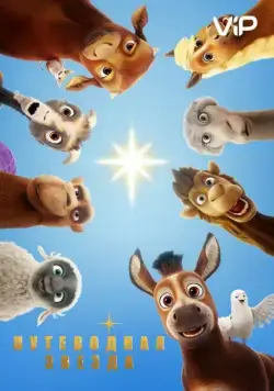 Постер: Путеводная звезда / The Star (2017)