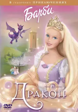 Постер: Барби и дракон / Barbie as Rapunzel (2002)