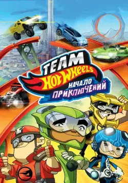 Постер: Hot Wheels: Начало приключений / Hot Wheels: The Origins of Awesome (2014)
