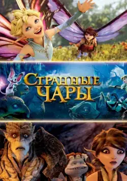 Постер: Странные чары / Strange Magic (2015)