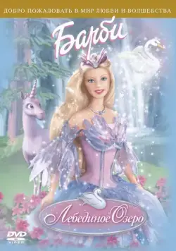 Постер: Барби: Лебединое озеро / Barbie of Swan Lake (2003)