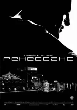 Постер: Ренессанс / Renaissance (2006)