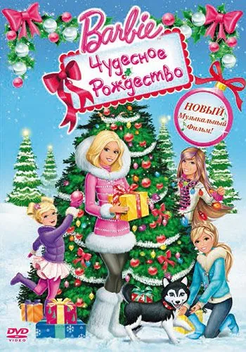 Постер: Барби: Чудесное Рождество / Barbie: A Perfect Christmas (2011)