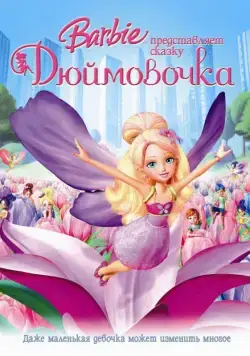 Постер: Барби представляет сказку «Дюймовочка» / Barbie Presents: Thumbelina (2009)