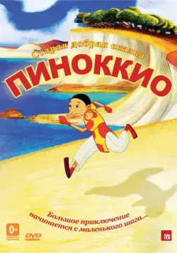 Постер: Пиноккио / Pinocchio (2012)
