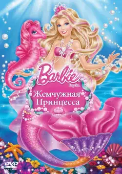 Постер: Барби: Жемчужная Принцесса / Barbie: The Pearl Princess (2014)