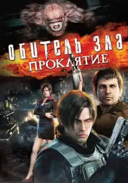Постер: Обитель зла: Проклятие / Resident Evil: Damnation (2012)