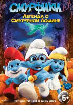 Постер: Смурфики: Легенда о Смурфной лощине / The Smurfs: Legend of Smurfy Hollow (2013)