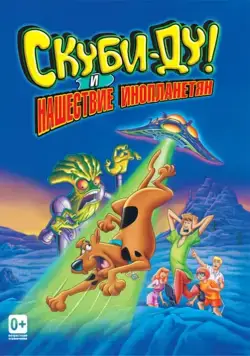 Постер: Скуби-Ду! и нашествие инопланетян / Scooby-Doo and the Alien Invaders (2000)