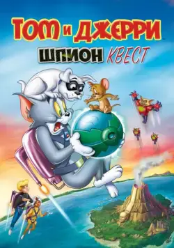 Постер: Том и Джерри: Шпион Квест / Tom and Jerry: Spy Quest (2015)