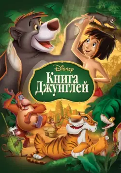 Постер: Книга джунглей / The Jungle Book (1967)